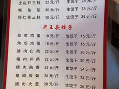 -老王头饺子(孟家店)