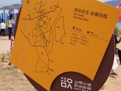-光明小镇欢乐田园