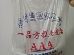 -一品方糕专卖店