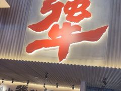 -李犟大爆鳝面·手工蟹黄包(湖滨西湖店)