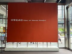 -中华艺术宫(上海美术馆)