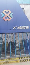 -X³动能馆