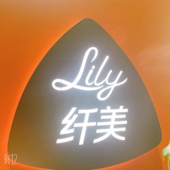 点击看大图 -Lily纤美·科技减脂中心