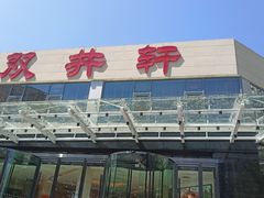 门面-双井轩(双井店)