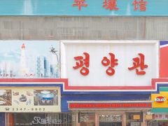 门面-平壤馆(西塔街店)
