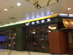门面-荷花泰菜(东方新天地店)