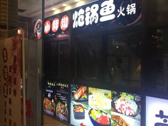 -小胖墩炝锅鱼(天钥桥路店)