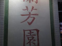 门面-兰芳园(上环店)