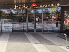 -和府捞面(曹路花园城店)