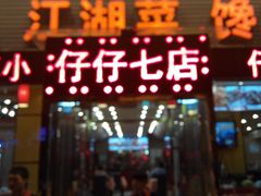 -簋街仔仔小龙虾(簋街二店)