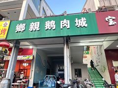 -乡亲鹅肉城(吴江店)