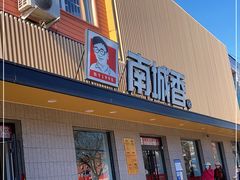 门面-南城香·饭香串香馄饨香(赵公口店)