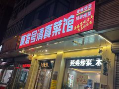 -聚发号清真菜馆