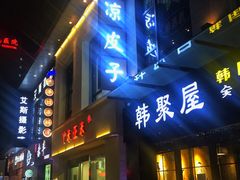 门面-韩聚屋韩国烤肉餐厅(新北万达店)