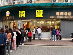 -鹅簋(顺德总店)
