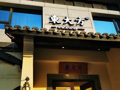 -東大方(湖州白鹭迎店)