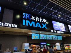 -SFC上影影城(成都科华IMAX店)