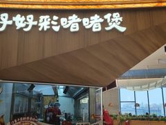 -好好彩啫啫煲·广东小馆(上海七宝领展广场店)