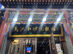 -清真·马洪小炒泡馍馆(钟楼回民街店)