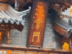 -渔掌门(铁东店)