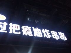 门面-乐山过把瘾油炸串串(河滨丽苑店)