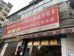 门面-正宗老字号板板桥油炸粑