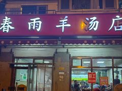 -春雨羊汤店(广开四马路总店)