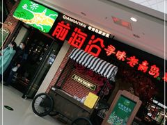 门面-前海沿·青岛菜(李沧万达店)