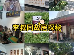 -李叔同故居纪念馆