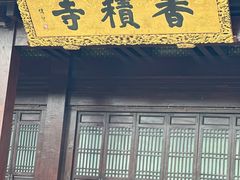 -香积寺