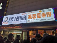 -老王芙蓉蛋卷饼(万达店)
