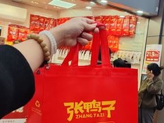 -张鸭子重庆特产卤味小吃(未来国际店)