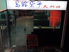 门面-马路牙子地桌烤肉(工体店)