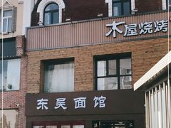 -东吴面馆(好运街店)