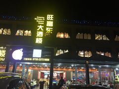 门面-旺富东海大酒楼(海鲜街店)