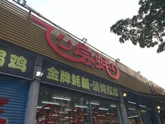 门面-飞尝蚝·顺德菜·鱼生(顺德总店)