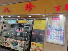 门面-八珍·广式煎饺·广州老字号(北京路总店)