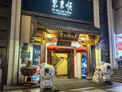 -东来顺饭庄(王府井步行街店)