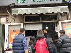 门面-同来顺烧烤餐厅(哈尔滨道店)