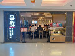 -争鲜回转寿司(东方银座店)