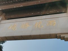 -雨花胜境