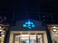 门面-那达慕蒙古风味酒楼