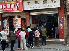 -丁记面馆(凤凰店)