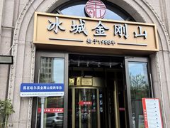 -金刚山烧烤(红旗大街店)