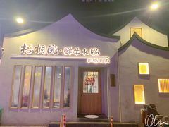 门面-梧桐院鲜羊铜锅涮肉(西虹市大院店)