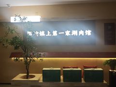 -阳坊胜利涮羊肉(阳坊老店)