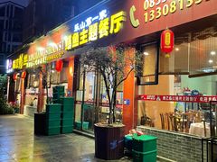 -乐山第一家临江鳝丝(茶坊路店)