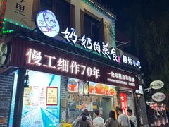 -奶奶的美食(宽厚里店)