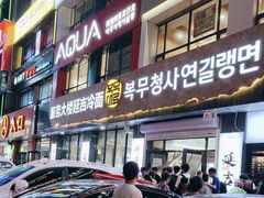 -服务大楼冷面(延大店)