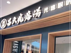 门面-吕氏疙瘩汤·新鲁菜(济南万象城店)